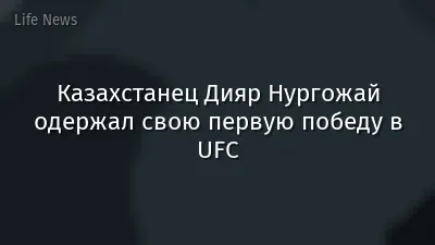 Казахстанец Дияр Нургожай одержал свою первую победу в UFC