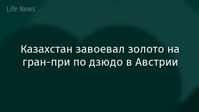 Казахстан завоевал золото на гран-при по дзюдо в Австрии