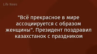 "Всё прекрасное в мире ассоциируется с образом женщины". Президент поздравил казахстанок с праздником
