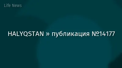 HALYQSTAN » публикация №14177