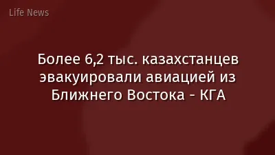 Более 6,2 тыс. казахстанцев эвакуировали авиацией из Ближнего Востока - КГА