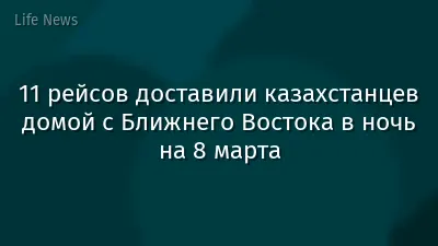 11 рейсов доставили казахстанцев домой с Ближнего Востока в ночь на 8 марта