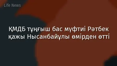 ҚМДБ тұңғыш бас мүфтиі Рәтбек қажы Нысанбайұлы өмірден өтті