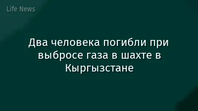 Два человека погибли при выбросе газа в шахте в Кыргызстане