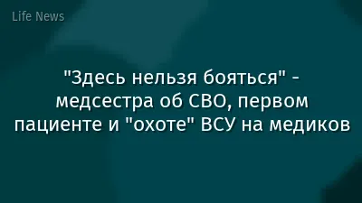 "Здесь нельзя бояться" - медсестра об СВО, первом пациенте и "охоте" ВСУ на медиков
