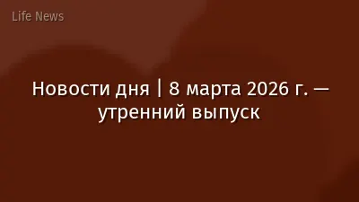 Новости дня | 8 марта 2026 г. — утренний выпуск