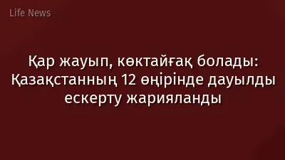 Қар жауып, көктайғақ болады: Қазақстанның 12 өңірінде дауылды ескерту жарияланды