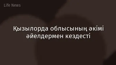 Қызылорда облысының әкімі әйелдермен кездесті