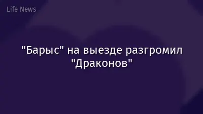 "Барыс" на выезде разгромил "Драконов"