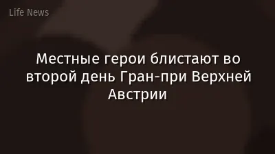 Местные герои блистают во второй день Гран-при Верхней Австрии