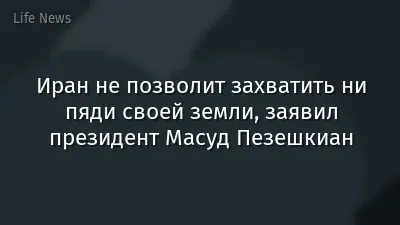 Иран не позволит захватить ни пяди своей земли, заявил президент Масуд Пезешкиан