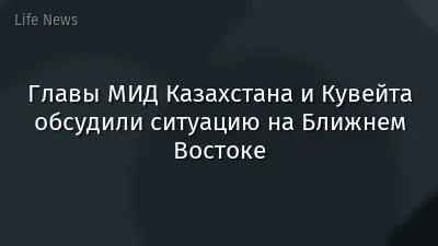 Главы МИД Казахстана и Кувейта обсудили ситуацию на Ближнем Востоке