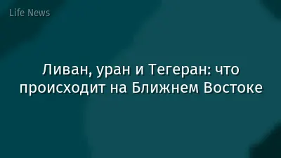 Ливан, уран и Тегеран: что происходит на Ближнем Востоке