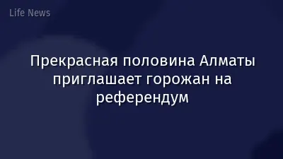 Прекрасная половина Алматы приглашает горожан на референдум