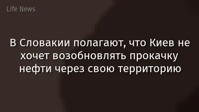 В Словакии полагают, что Киев не хочет возобновлять прокачку нефти через свою территорию