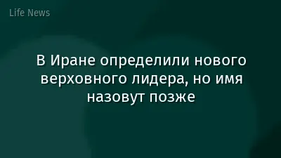 В Иране определили нового верховного лидера, но имя назовут позже