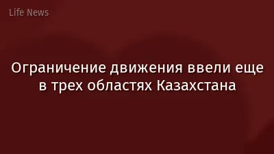 Ограничение движения ввели еще в трех областях Казахстана