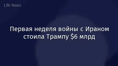 Первая неделя войны с Ираном стоила Трампу $6 млрд