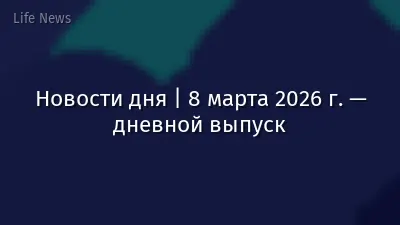 Новости дня | 8 марта 2026 г. — дневной выпуск