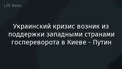 Украинский кризис возник из поддержки западными странами госпереворота в Киеве - Путин