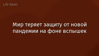 Мир теряет защиту от новой пандемии на фоне вспышек