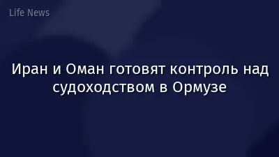 Иран и Оман готовят контроль над судоходством в Ормузе