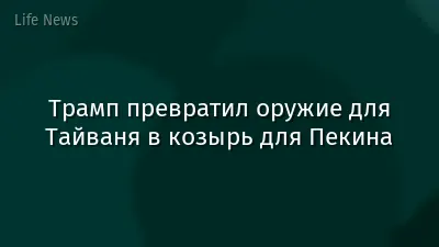 Трамп превратил оружие для Тайваня в козырь для Пекина