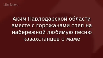 Аким Павлодарской области вместе с горожанами спел на набережной любимую песню казахстанцев о маме