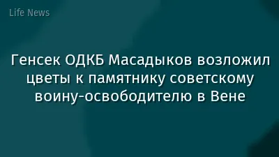 Генсек ОДКБ Масадыков возложил цветы к памятнику советскому воину-освободителю в Вене