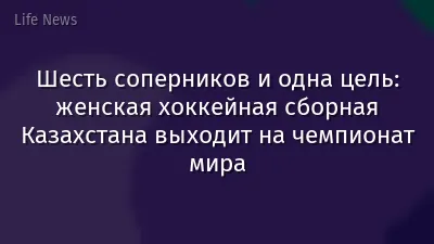 Шесть соперников и одна цель: женская хоккейная сборная Казахстана выходит на чемпионат мира