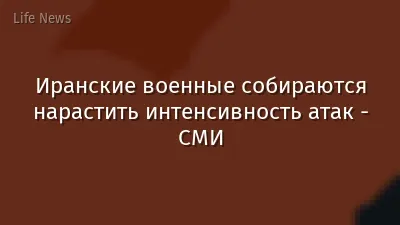 Иранские военные собираются нарастить интенсивность атак - СМИ
