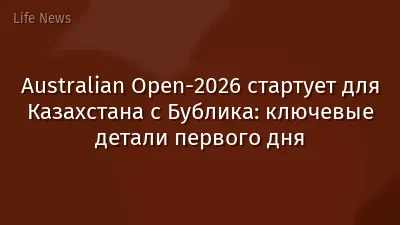 Australian Open-2026 стартует для Казахстана с Бублика: ключевые детали первого дня