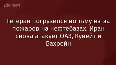 Тегеран погрузился во тьму из-за пожаров на нефтебазах. Иран снова атакует ОАЭ, Кувейт и Бахрейн