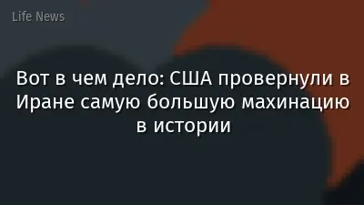 Вот в чем дело: США провернули в Иране самую большую махинацию в истории