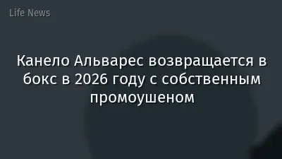 Канело Альварес возвращается в бокс в 2026 году с собственным промоушеном