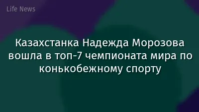 Казахстанка Надежда Морозова вошла в топ-7 чемпионата мира по конькобежному спорту