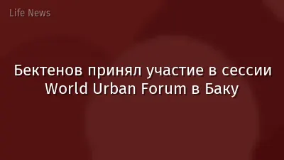 Бектенов принял участие в сессии World Urban Forum в Баку