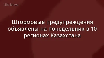 Штормовые предупреждения объявлены на понедельник в 10 регионах Казахстана