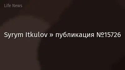 Syrym Itkulov » публикация №15726