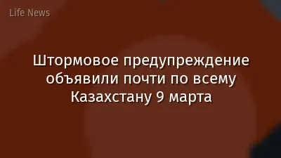 Штормовое предупреждение объявили почти по всему Казахстану 9 марта