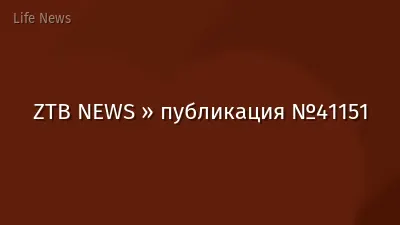 ZTB NEWS » публикация №41151