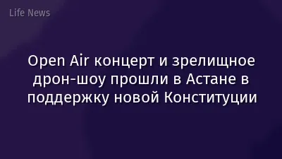 Open Air концерт и зрелищное дрон-шоу прошли в Астане в поддержку новой Конституции