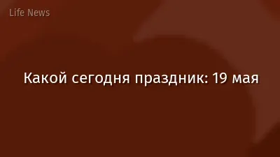 Какой сегодня праздник: 19 мая