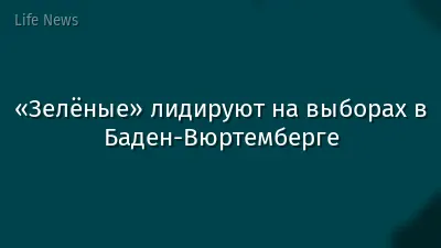 «Зелёные» лидируют на выборах в Баден-Вюртемберге