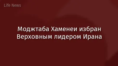 Моджтаба Хаменеи избран Верховным лидером Ирана
