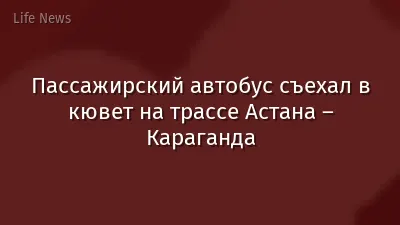 Пассажирский автобус съехал в кювет на трассе Астана – Караганда