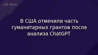 В США отменили часть гуманитарных грантов после анализа ChatGPT