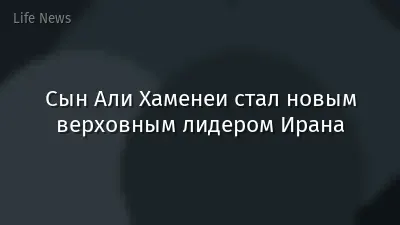 Сын Али Хаменеи стал новым верховным лидером Ирана