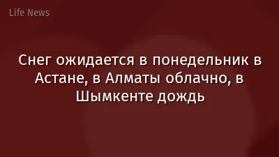 Снег ожидается в понедельник в Астане, в Алматы облачно, в Шымкенте дождь