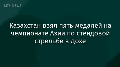 Казахстан взял пять медалей на чемпионате Азии по стендовой стрельбе в Дохе